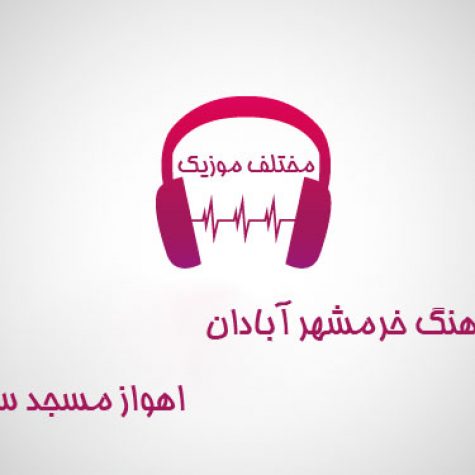 دانلود آهنگ خرمشهر آبادان اهواز مسجد سلیمان