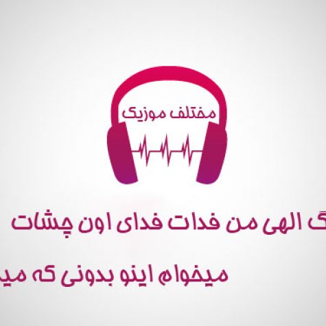 دانلود آهنگ الهی من فدات فدای اون چشات