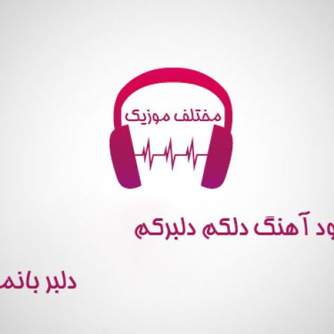 دانلود آهنگ دلکم دلبرکم دلبر بانمکم دانلود آهنگ دلکم دلبرکم دلبر بانمکم