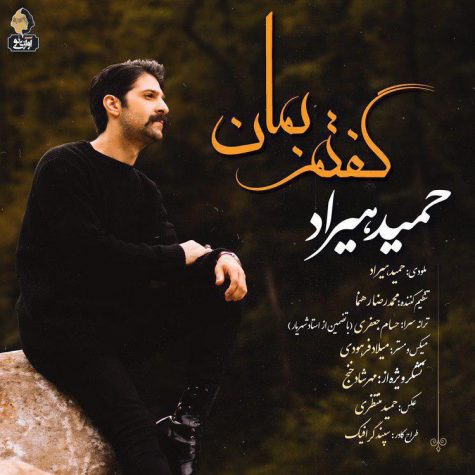 دانلود آهنگ حمید هیراد گفتم بمان دانلود آهنگ حمید هیراد گفتم بمان