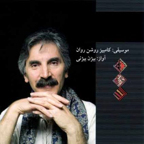 دانلود آهنگ بیژن بیژنی گل پامچال دانلود آهنگ بیژن بیژنی گل پامچال