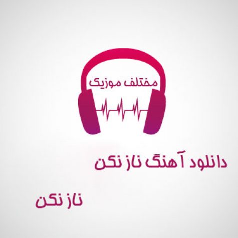 دانلود آهنگ ناز نکن ناز نکن