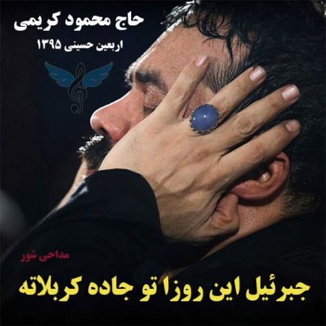 دانلود مداحی جبرئیل این روزا تو جاده کربلاته از حاج محمود کریمی دانلود مداحی جبرئیل این روزا تو جاده کربلاته از حاج محمود کریمی
