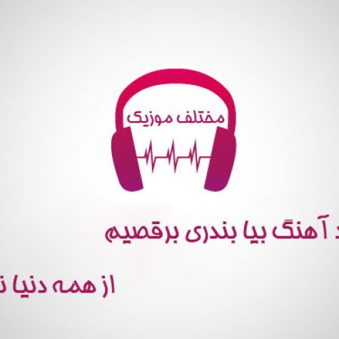 دانلود آهنگ بیا بندری برقصیم از همه دنیا نترسیم