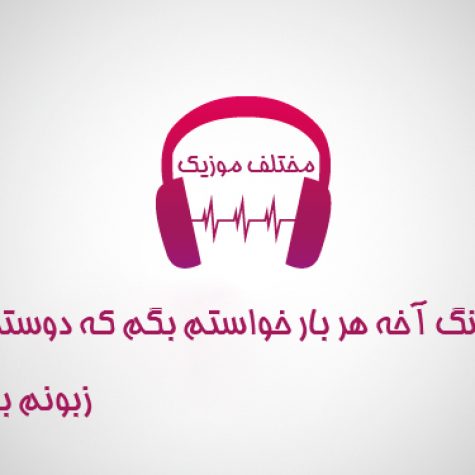 دانلود آهنگ آخه هر بار خواستم بگم که دوستت دارم زبونم بند اومد