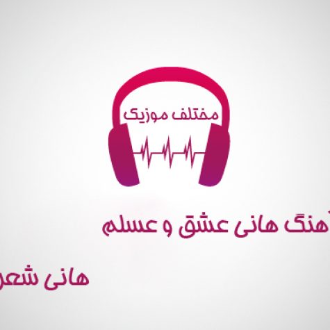 دانلود آهنگ هانی عشق و عسلم هانی شعرو غزلم