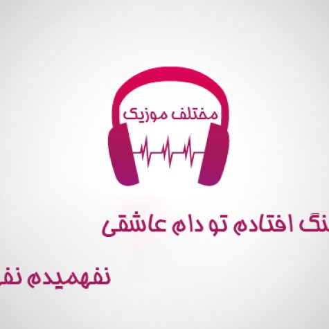 دانلود آهنگ افتادم تو دام عاشقی نفهمیدم نفهمیدم