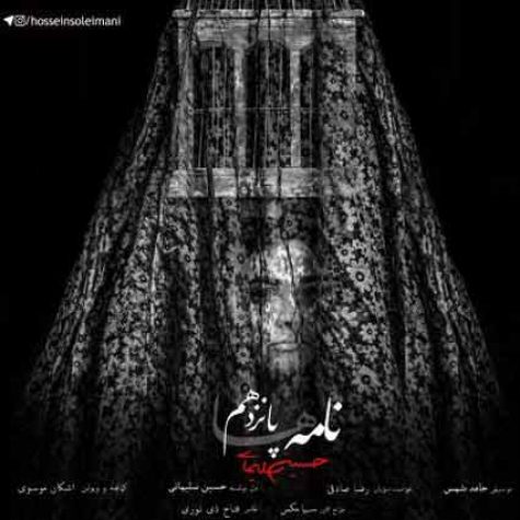 دانلود دکلمه حسین سلیمانی نامه پانزدهم (نامه آخر)