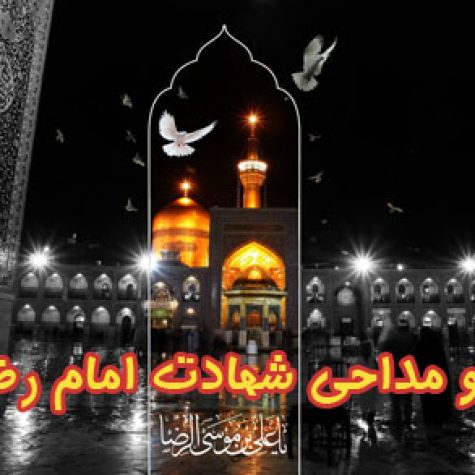 دانلود مداحی شهادت امام رضا (ع)