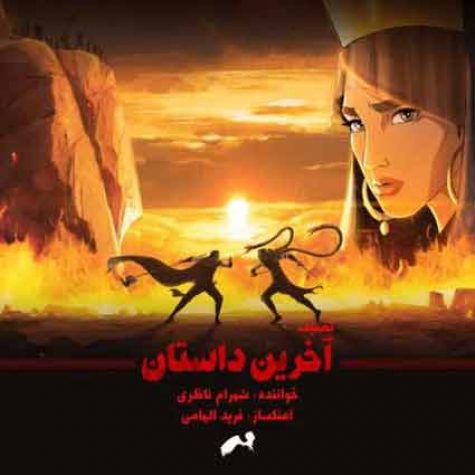 دانلود آهنگ شهرام ناظری آخرین داستان دانلود آهنگ شهرام ناظری آخرین داستان