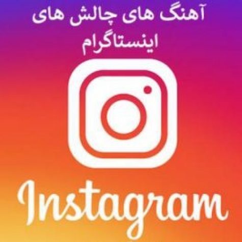 دانلود آهنگ هندی برای خنده و گریه چالش اینستاگرام دانلود آهنگ هندی برای خنده و گریه چالش اینستاگرام