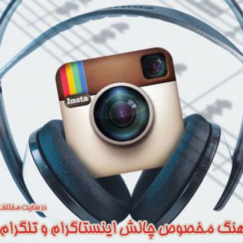 دانلود آهنگ چالش اینستاگرام و تلگرام تمامی ریمیکس های جدید