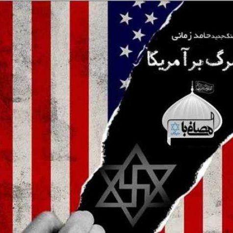دانلود آهنگ حامد زمانی مرگ بر آمریکا
