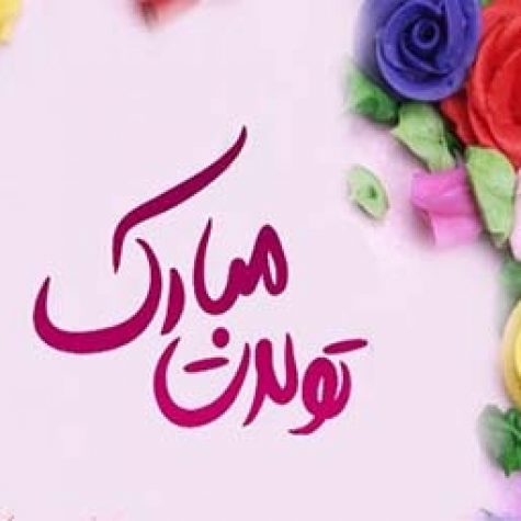 دانلود آهنگ عزیزم دوستت دارم تولدت مبارک
