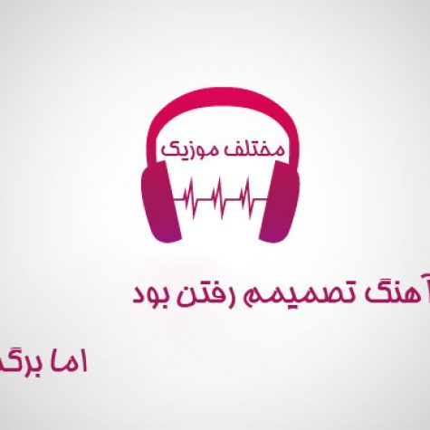 دانلود آهنگ تصمیمم رفتن بود اما برگشتم دانلود آهنگ تصمیمم رفتن بود اما برگشتم