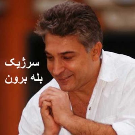 دانلود آهنگ سرژیک بله برون دانلود آهنگ سرژیک بله برون