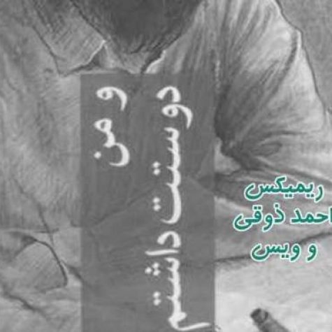 دانلود ریمیکس من امشب دوسش داشتم احمد ذوقی