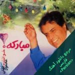 دانلود آهنگ محمود جهان بله برون