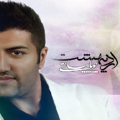 دانلود آهنگ پویا بیاتی اردیبهشت دانلود آهنگ پویا بیاتی اردیبهشت