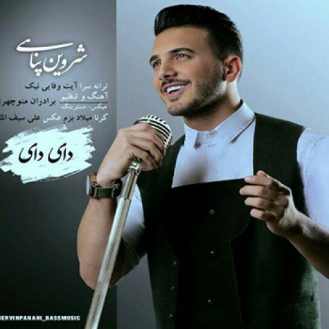 دانلود آهنگ شروین پناهی دای دای