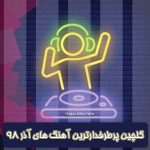 گلچین پرطرفدارترین آهنگ های آذر 1405