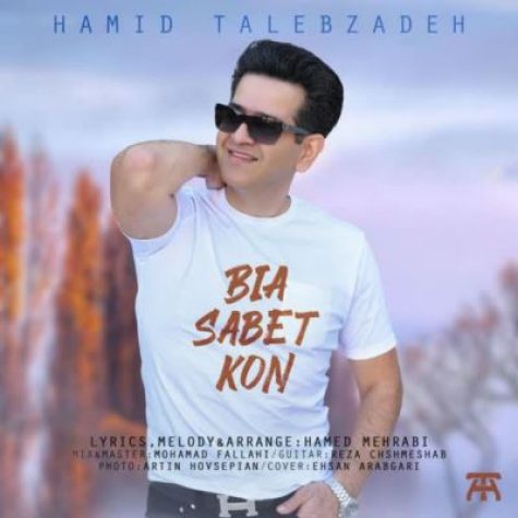 دانلود آهنگ حمید طالب زاده بیا ثابت کن