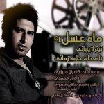 دانلود آهنگ حامد زمانی ماه عسل دانلود آهنگ حامد زمانی ماه عسل