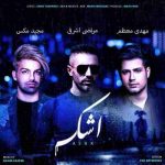 دانلود آهنگ مرتضی اشرفی اشک با حضور مجید مکس