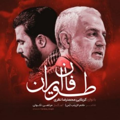 دانلود آهنگ محمدرضا نظری طوفان ایران دانلود آهنگ محمدرضا نظری طوفان ایران