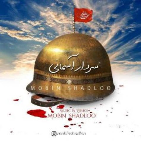 دانلود آهنگ مبین شادلو سردار آسمانی