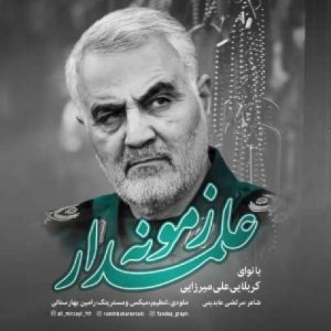 دانلود آهنگ علی میرزایی علمدار زمونه
