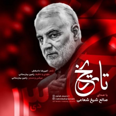 دانلود آهنگ صالح شیخ شعاعی تاریخ دانلود آهنگ صالح شیخ شعاعی تاریخ