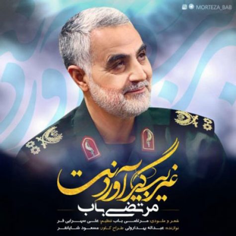 دانلود آهنگ مرتضی باب غریب گیر آوردنت