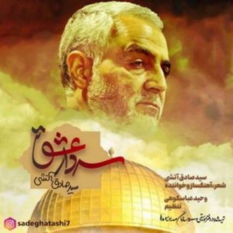 دانلود آهنگ صادق آتشی سردار عشق