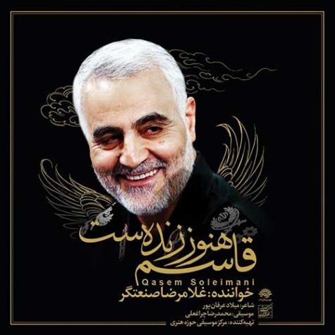 دانلود آهنگ غلامرضا صنعتگر قاسم هنوز زنده ست