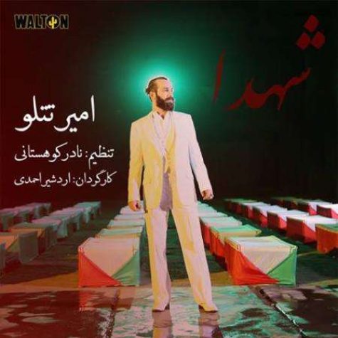 دانلود آهنگ امیر تتلو شهدا