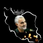 دانلود آهنگ و مداحی جدید برای شهادت سردار حاج قاسم سلیمانی