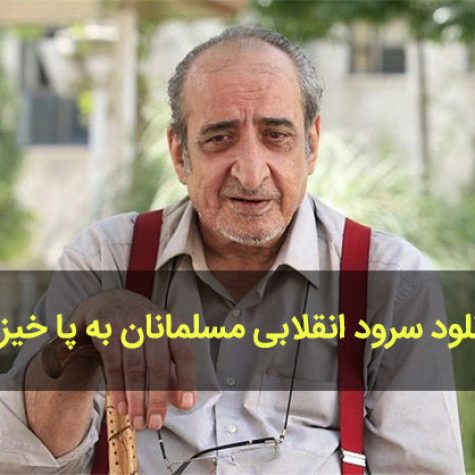 دانلود سرود انقلابی مسلمانان به پا خیزید