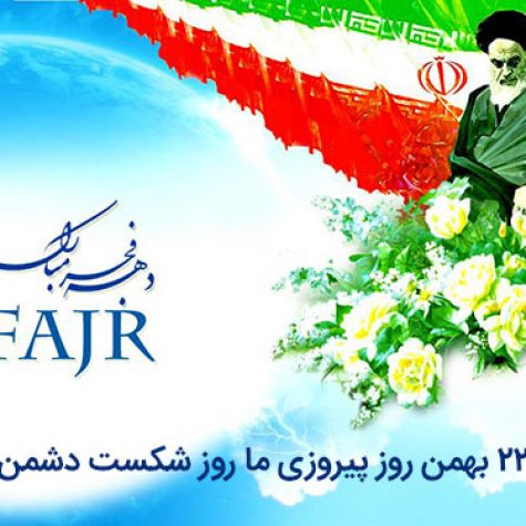 دانلود سرود انقلابی ۲۲ بهمن روز پیروزی ما روز شکست دشمن