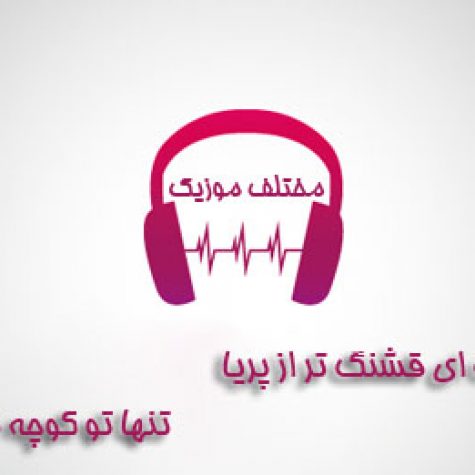 دانلود آهنگ ای قشنگ تر از پریا تنها تو کوچه نریا دانلود آهنگ ای قشنگ تر از پریا تنها تو کوچه نریا