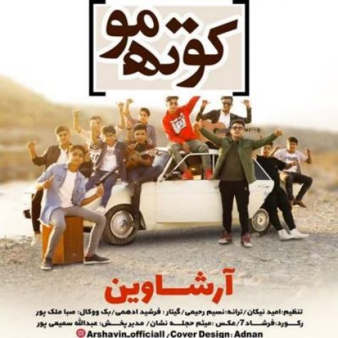 دانلود آهنگ آرشاوین کوتاه مو