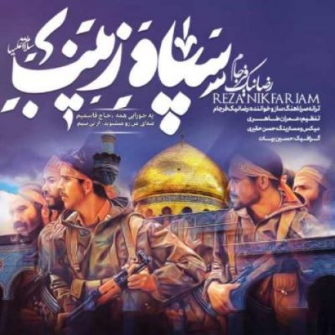 دانلود آهنگ رضا نیک فرجام حاج قاسم سپاه زینب