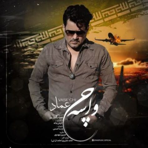 دانلود آهنگ عماد واسه چی دانلود آهنگ عماد واسه چی