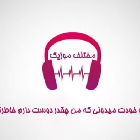 دانلود آهنگ خودت میدونی که من چقدر دوست دارم خاطرتو میخوام