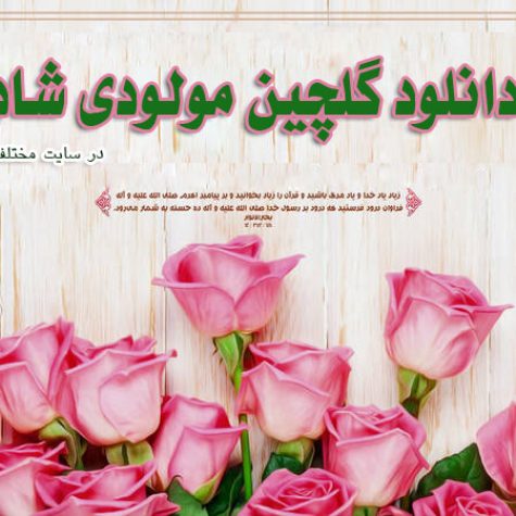 دانلود گلچین مولودی شاد ویژه ایام ولادت سال 1405