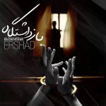 دانلود آهنگ ارشاد بازداشتگاه دانلود آهنگ ارشاد بازداشتگاه