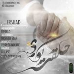 دانلود آهنگ ارشاد حلقت کو دانلود آهنگ ارشاد حلقت کو