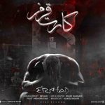 دانلود آهنگ ارشاد کارت قرمز دانلود آهنگ ارشاد کارت قرمز