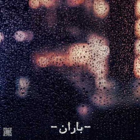 دانلود آهنگ باران ابرم بدون تو