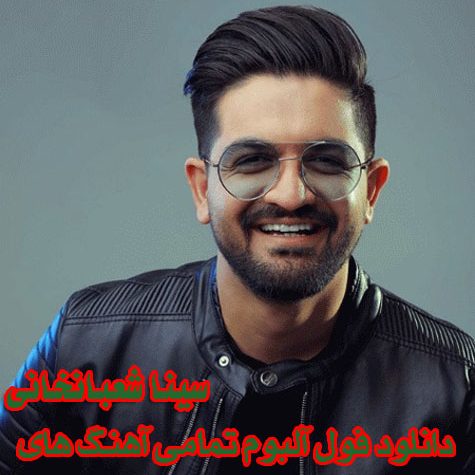 دانلود فول آلبوم تمامی آهنگ های سینا شعبانخانی دانلود فول آلبوم تمامی آهنگ های سینا شعبانخانی